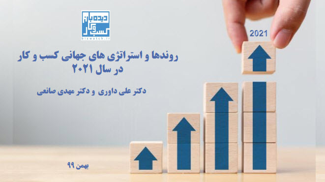 روندها و استراتژیهای جهانی در سال 2021