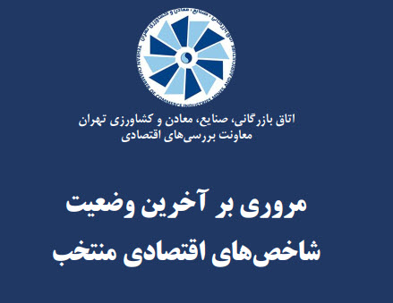 آخرین شاخص‌های اقتصادی ایران 1399